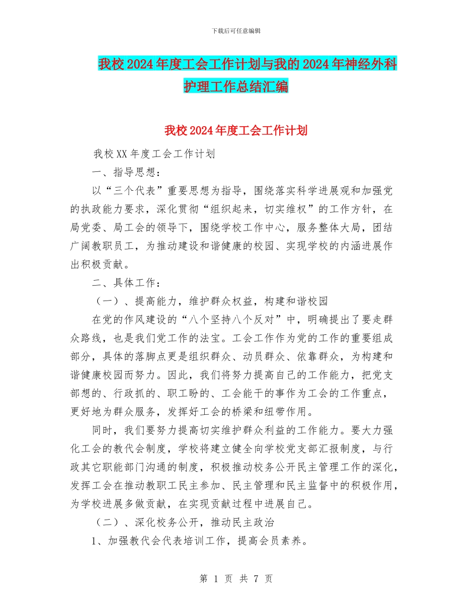 我校2024年度工会工作计划与我的2024年神经外科护理工作总结汇编_第1页