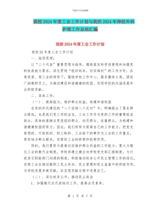 我校2024年度工会工作计划与我的2024年神经外科护理工作总结汇编