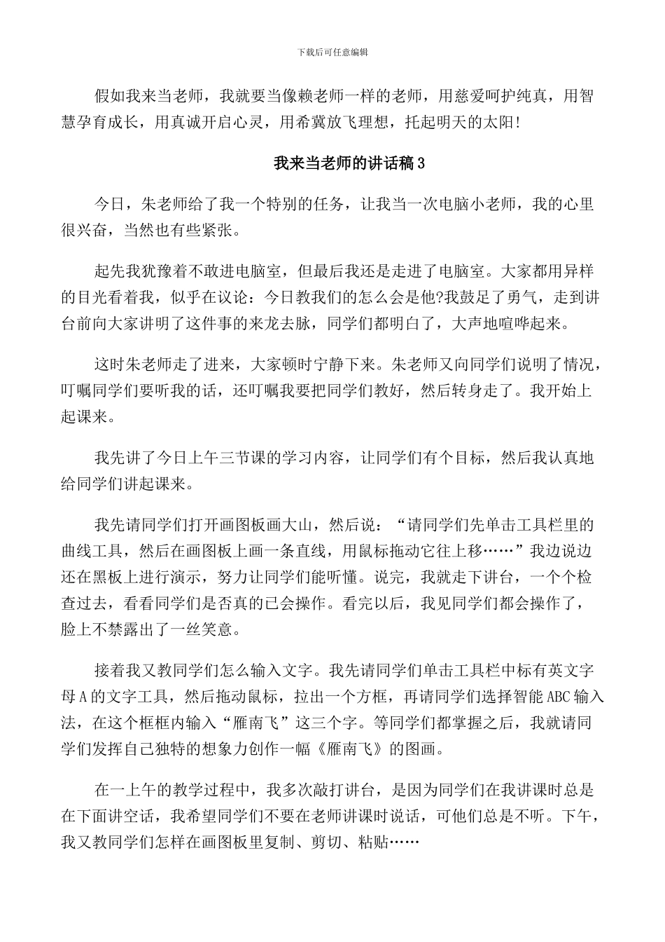 我来当老师的讲话稿_第3页