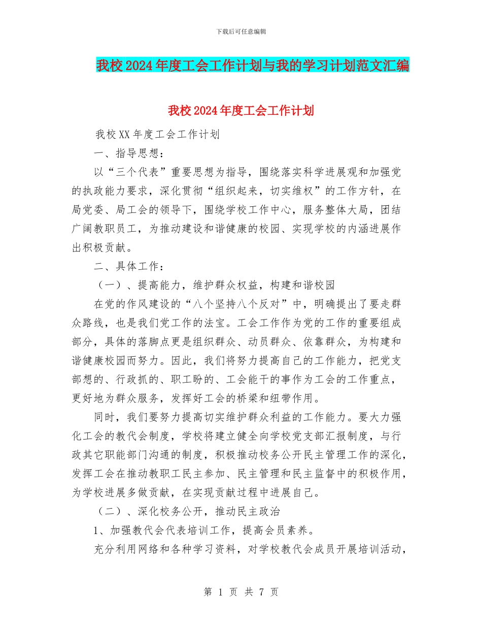 我校2024年度工会工作计划与我的学习计划范文汇编_第1页
