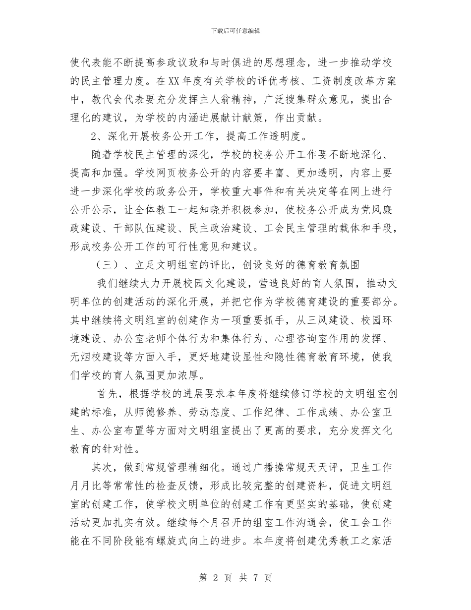 我校2024年度工会工作计划与我的学习计划范文汇编_第2页