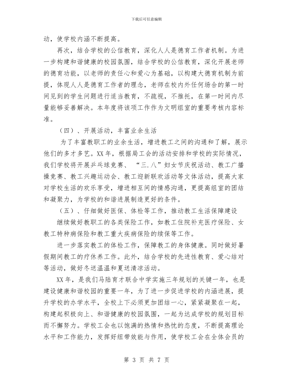 我校2024年度工会工作计划与我的学习计划范文汇编_第3页
