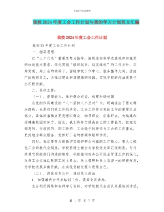我校2024年度工会工作计划与我的学习计划范文汇编