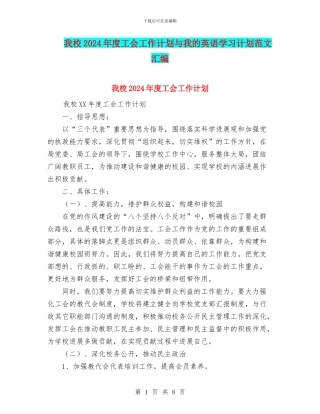 我校2024年度工会工作计划与我的英语学习计划范文汇编