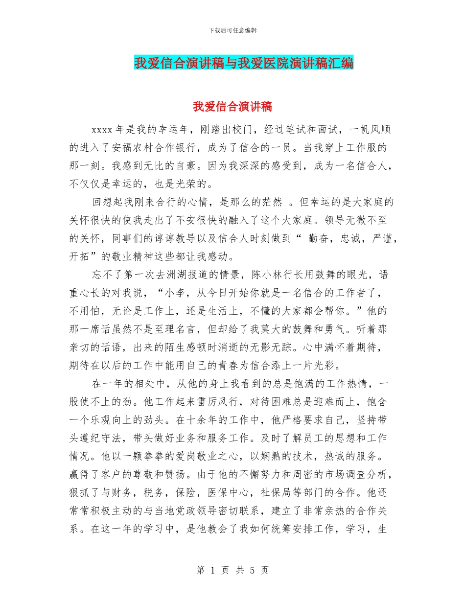 我爱信合演讲稿与我爱医院演讲稿汇编_第1页