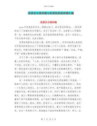 我爱信合演讲稿与我爱医院演讲稿汇编