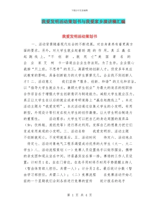 我爱发明活动策划书与我爱家乡演讲稿汇编