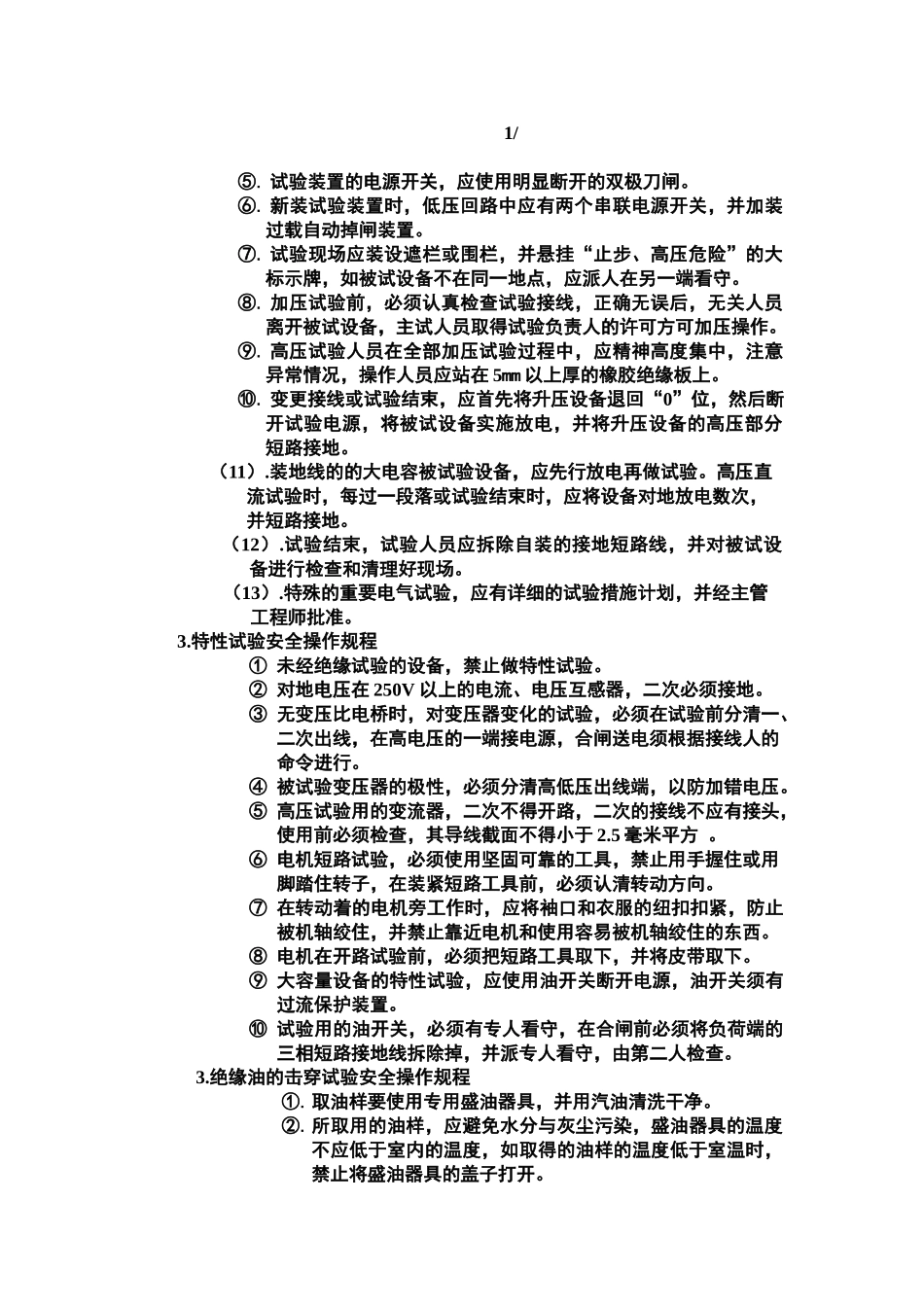电气试验工安全技术操作规程(DOC7页)_第2页