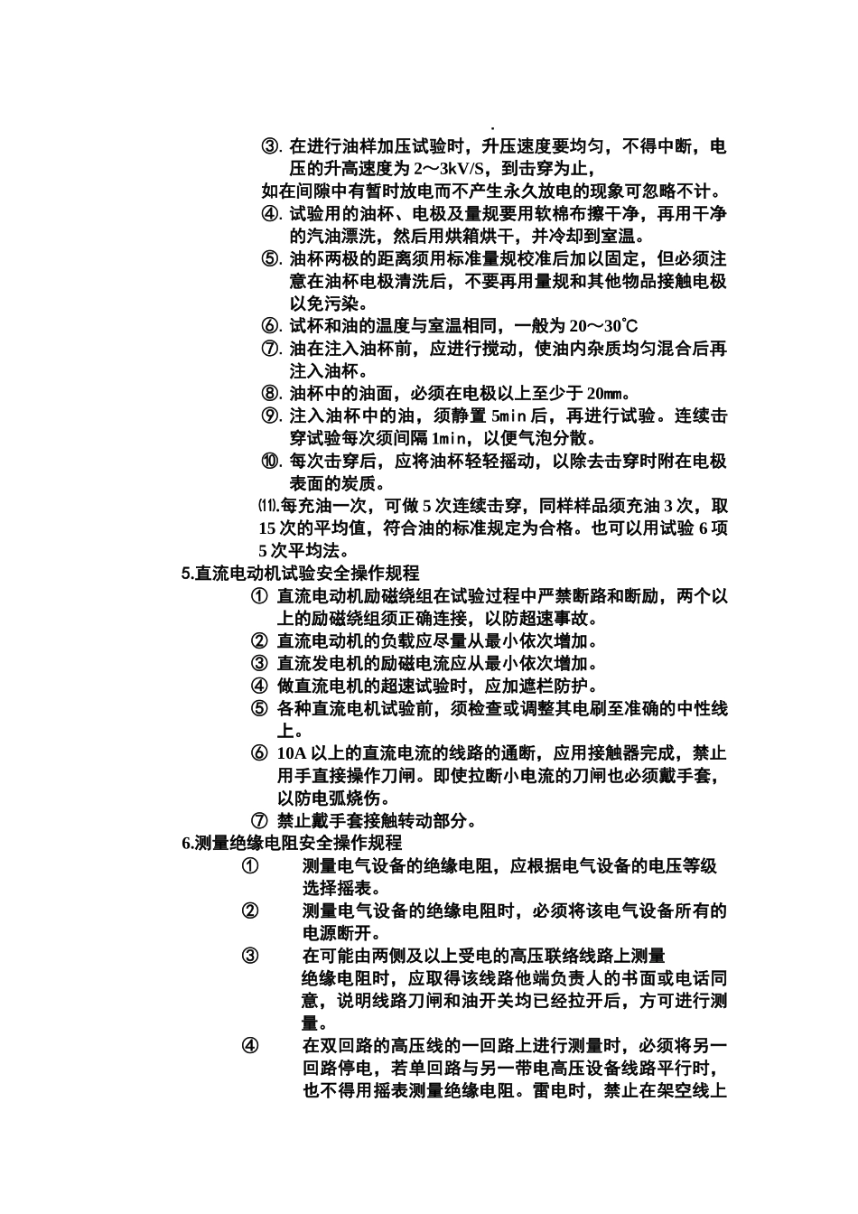 电气试验工安全技术操作规程(DOC7页)_第3页