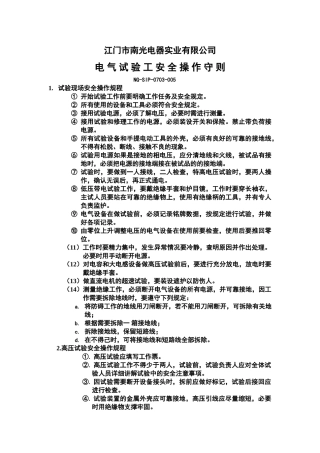 电气试验工安全技术操作规程(DOC7页)