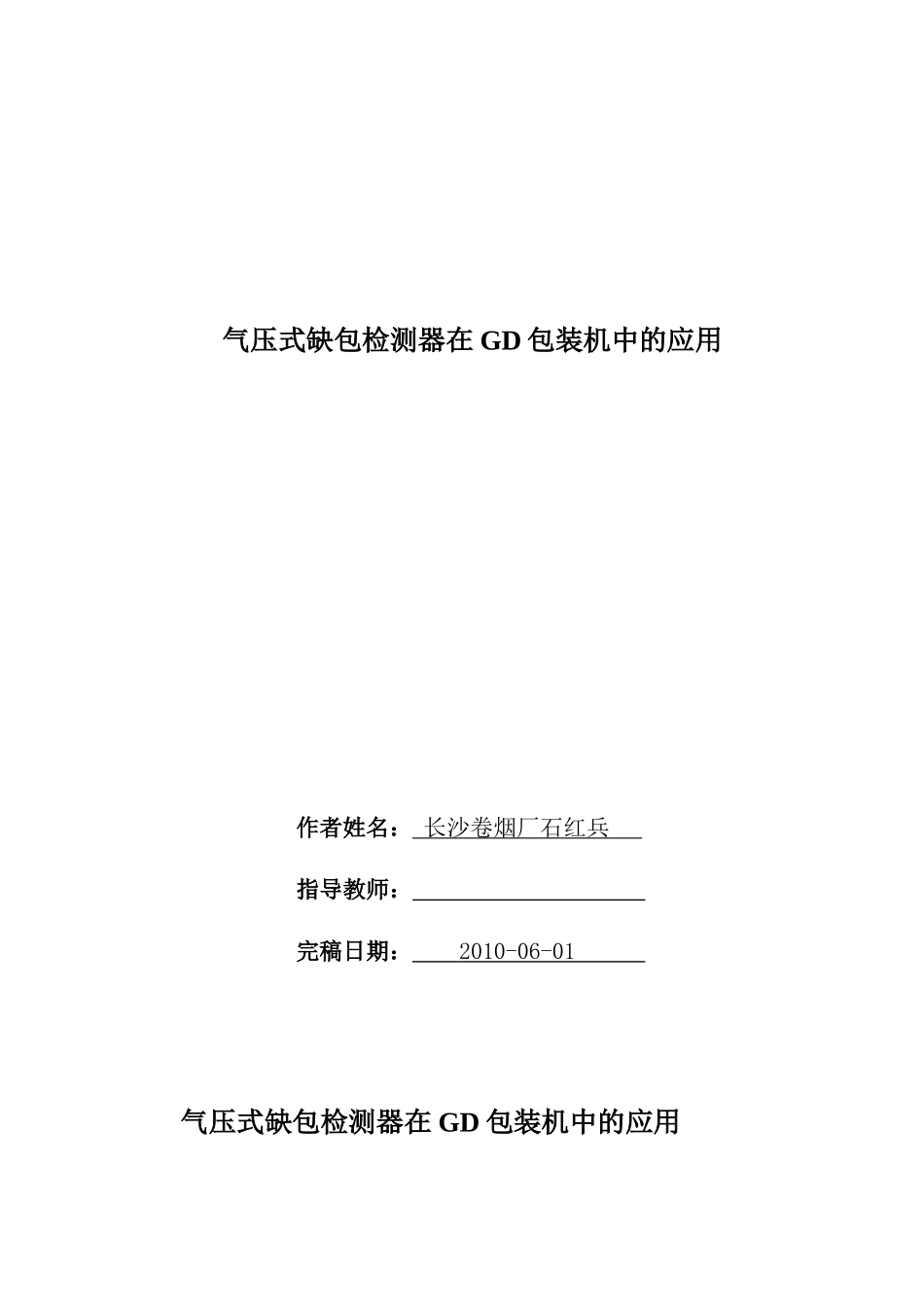 气压式缺包检测器在GD包装机中的应用_第1页
