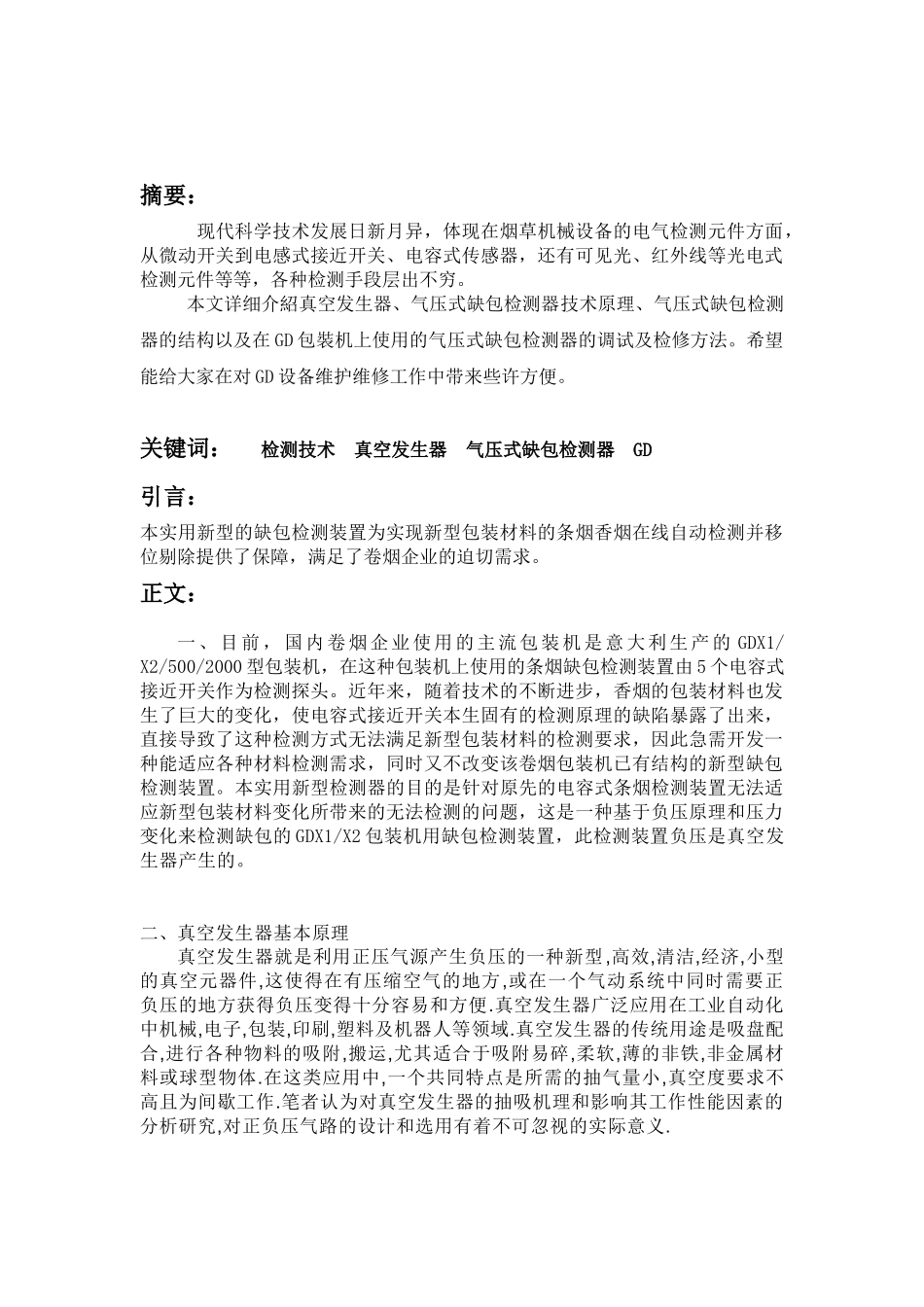 气压式缺包检测器在GD包装机中的应用_第2页