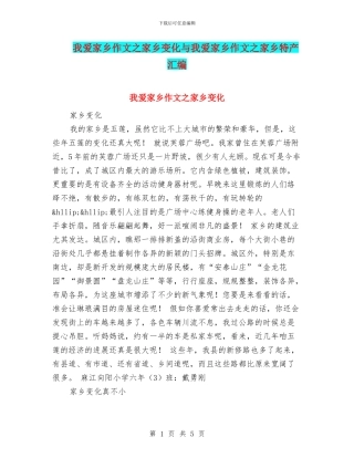 我爱家乡作文之家乡变化与我爱家乡作文之家乡特产汇编