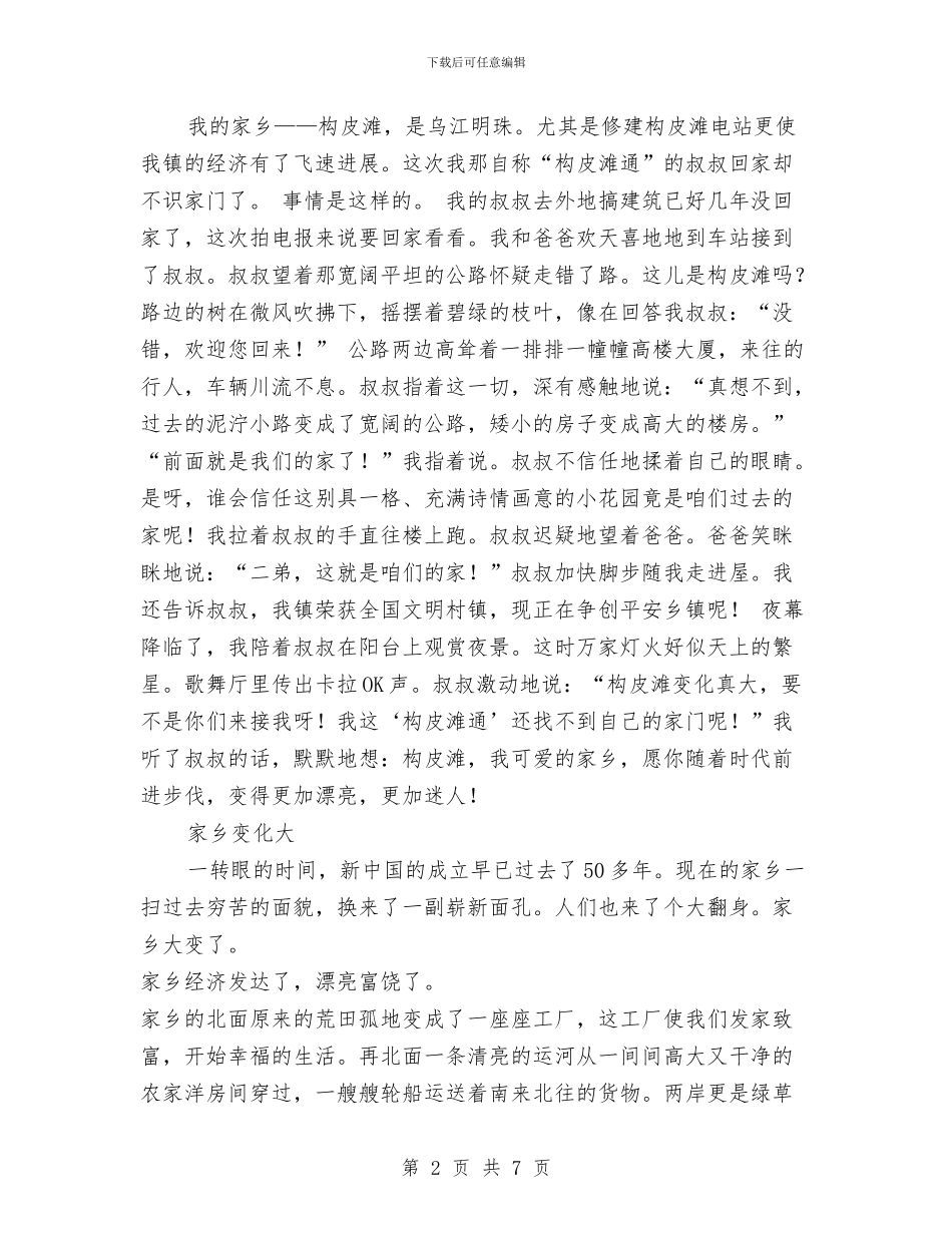 我爱家乡作文之家乡变化与我爱家乡作文之家乡美景汇编_第2页