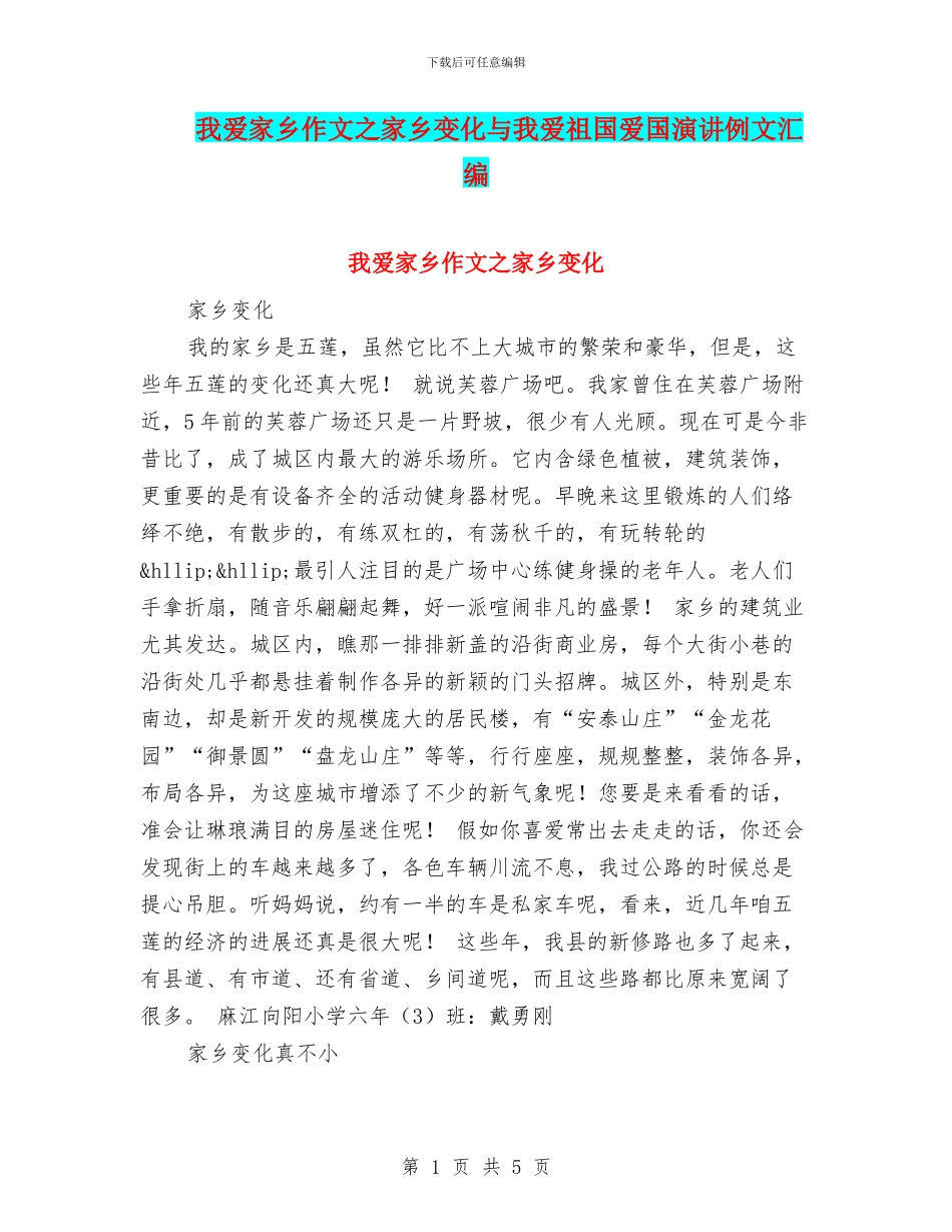 我爱家乡作文之家乡变化与我爱祖国爱国演讲例文汇编_第1页