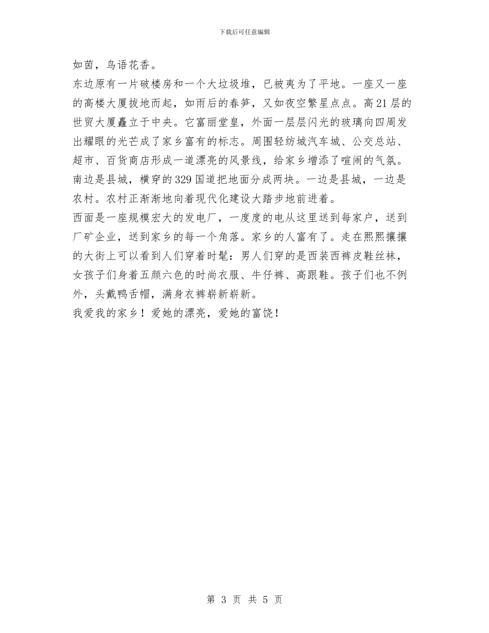 我爱家乡作文之家乡变化与我爱祖国爱国演讲例文汇编_第3页