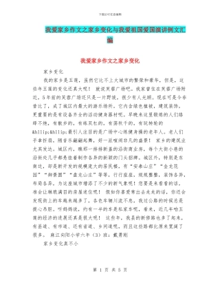 我爱家乡作文之家乡变化与我爱祖国爱国演讲例文汇编