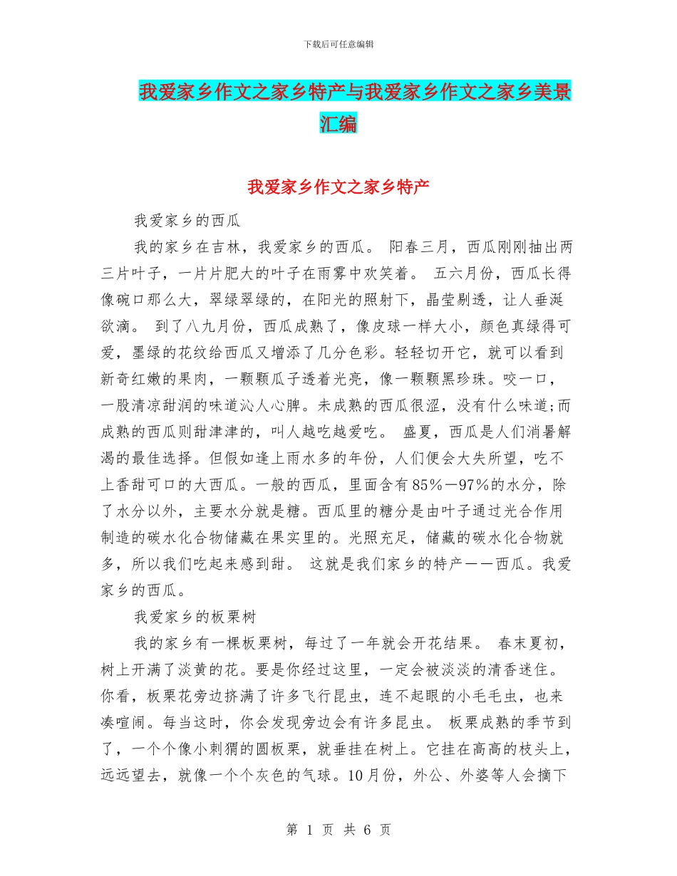 我爱家乡作文之家乡特产与我爱家乡作文之家乡美景汇编_第1页