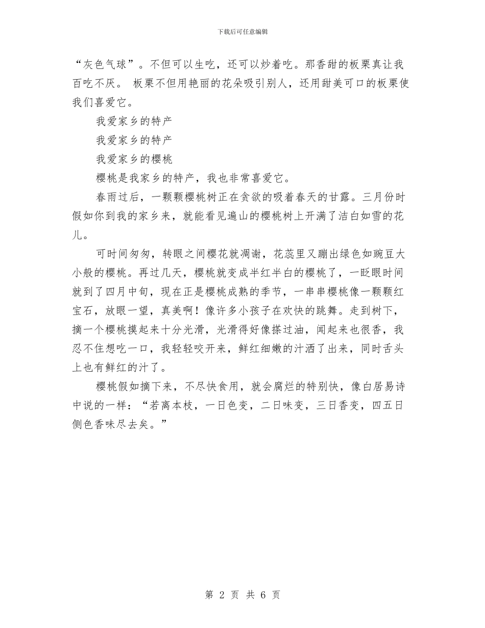 我爱家乡作文之家乡特产与我爱家乡作文之家乡美景汇编_第2页