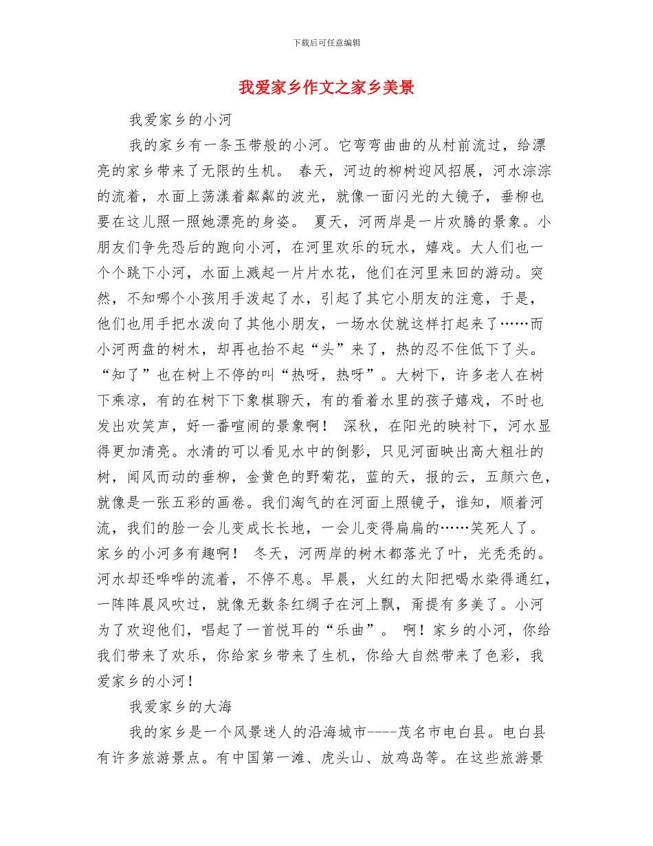 我爱家乡作文之家乡特产与我爱家乡作文之家乡美景汇编_第3页