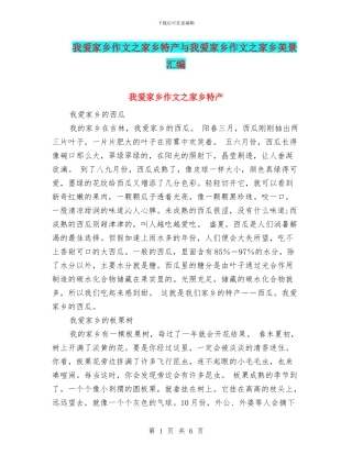 我爱家乡作文之家乡特产与我爱家乡作文之家乡美景汇编