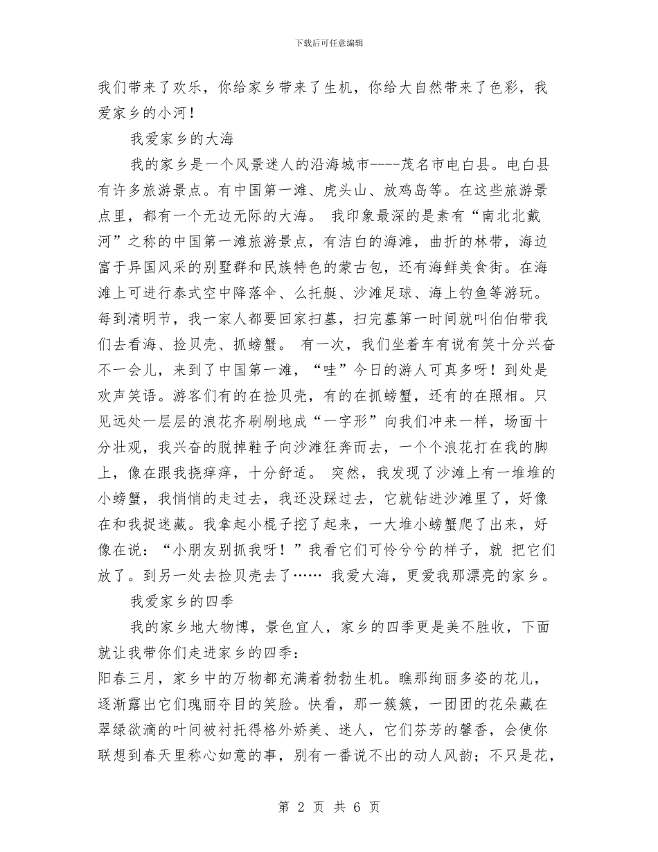 我爱家乡作文之家乡美景与我爱祖国爱国演讲例文汇编_第2页