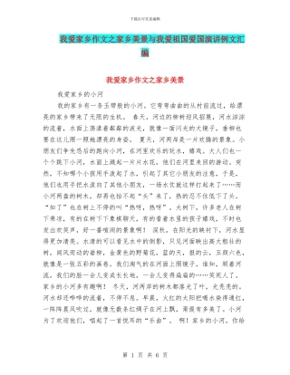 我爱家乡作文之家乡美景与我爱祖国爱国演讲例文汇编