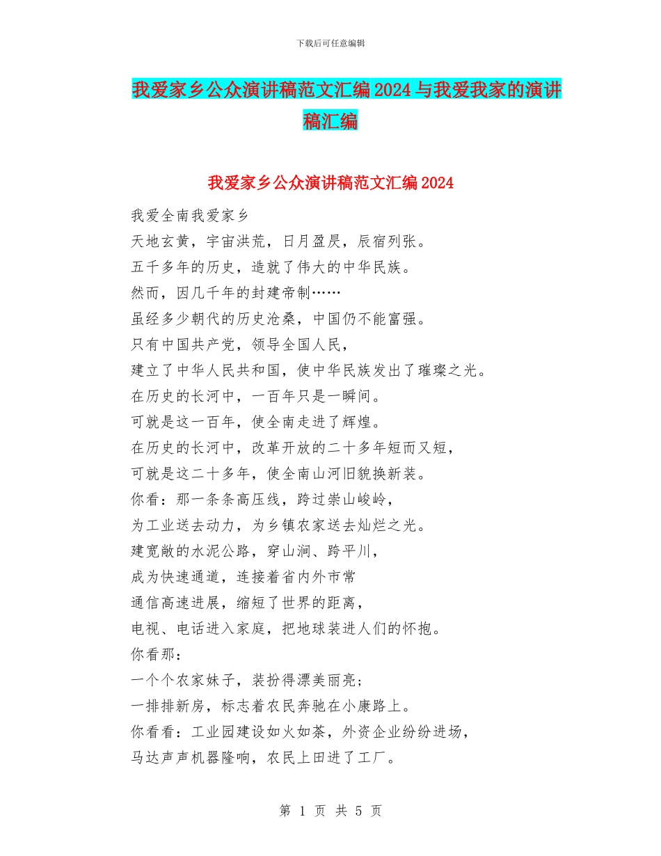 我爱家乡公众演讲稿范文汇编2024与我爱我家的演讲稿汇编_第1页