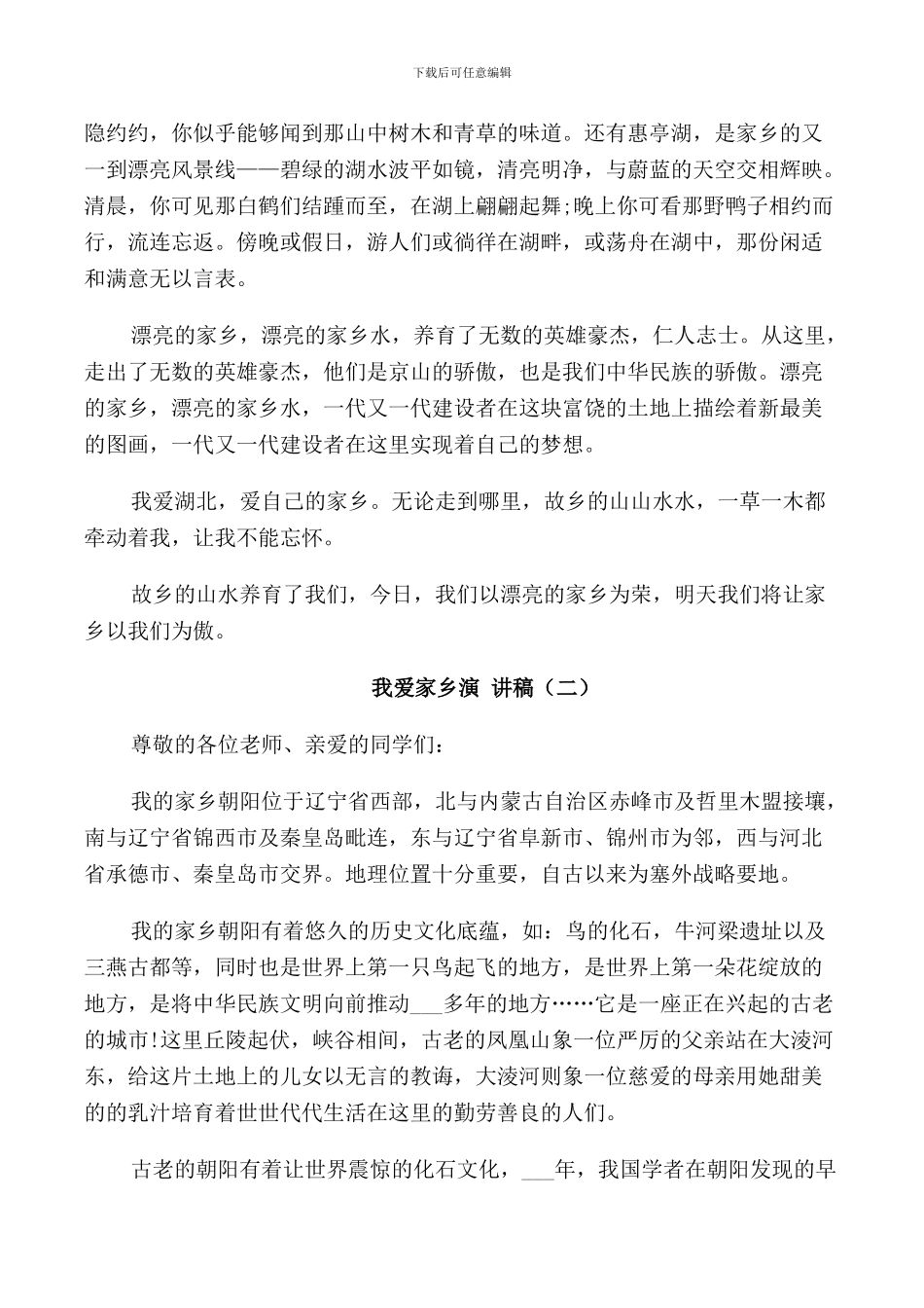 我爱家乡演讲稿小学_第2页