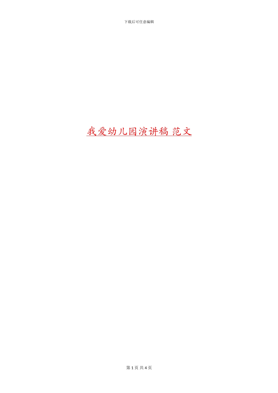 我爱幼儿园演讲稿-范文_第1页