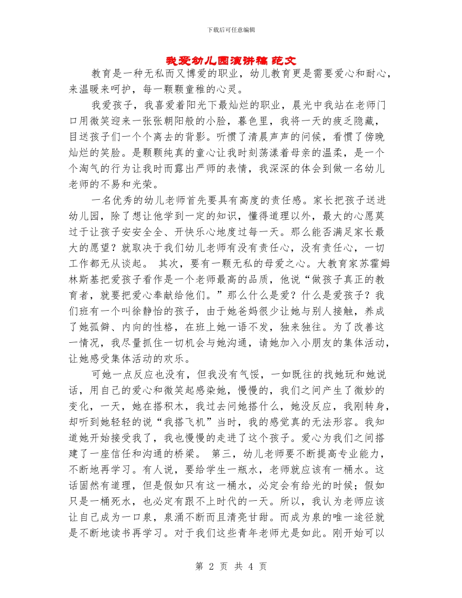 我爱幼儿园演讲稿-范文_第2页