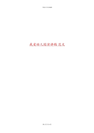 我爱幼儿园演讲稿-范文