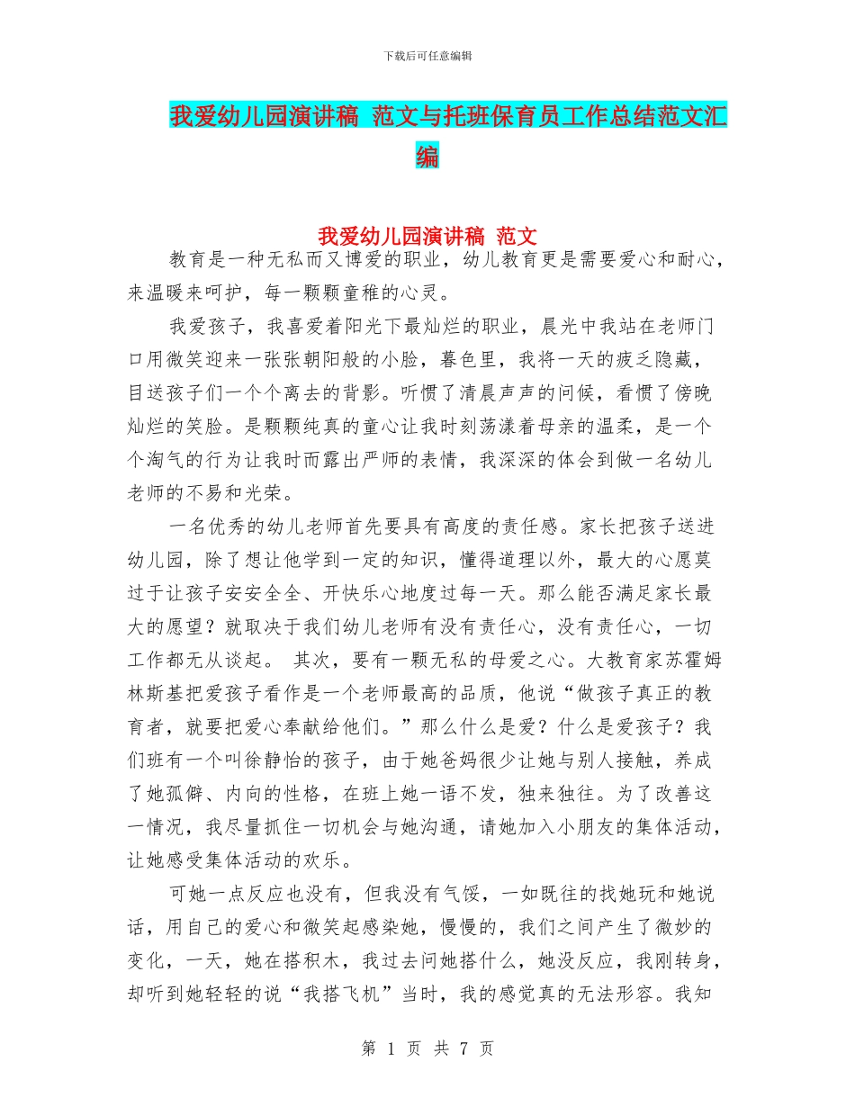 我爱幼儿园演讲稿-范文与托班保育员工作总结范文汇编_第1页