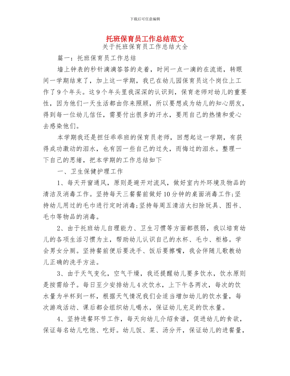 我爱幼儿园演讲稿-范文与托班保育员工作总结范文汇编_第3页