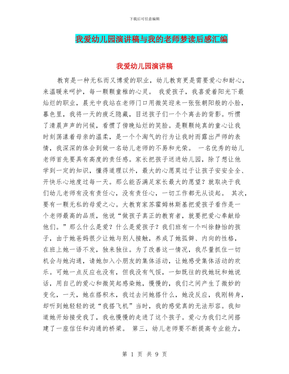 我爱幼儿园演讲稿与我的教师梦读后感汇编_第1页