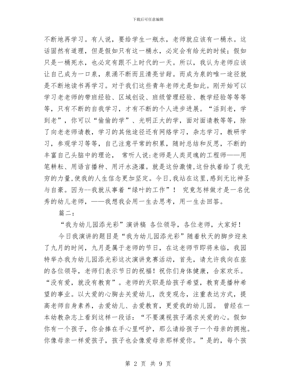 我爱幼儿园演讲稿与我的教师梦读后感汇编_第2页