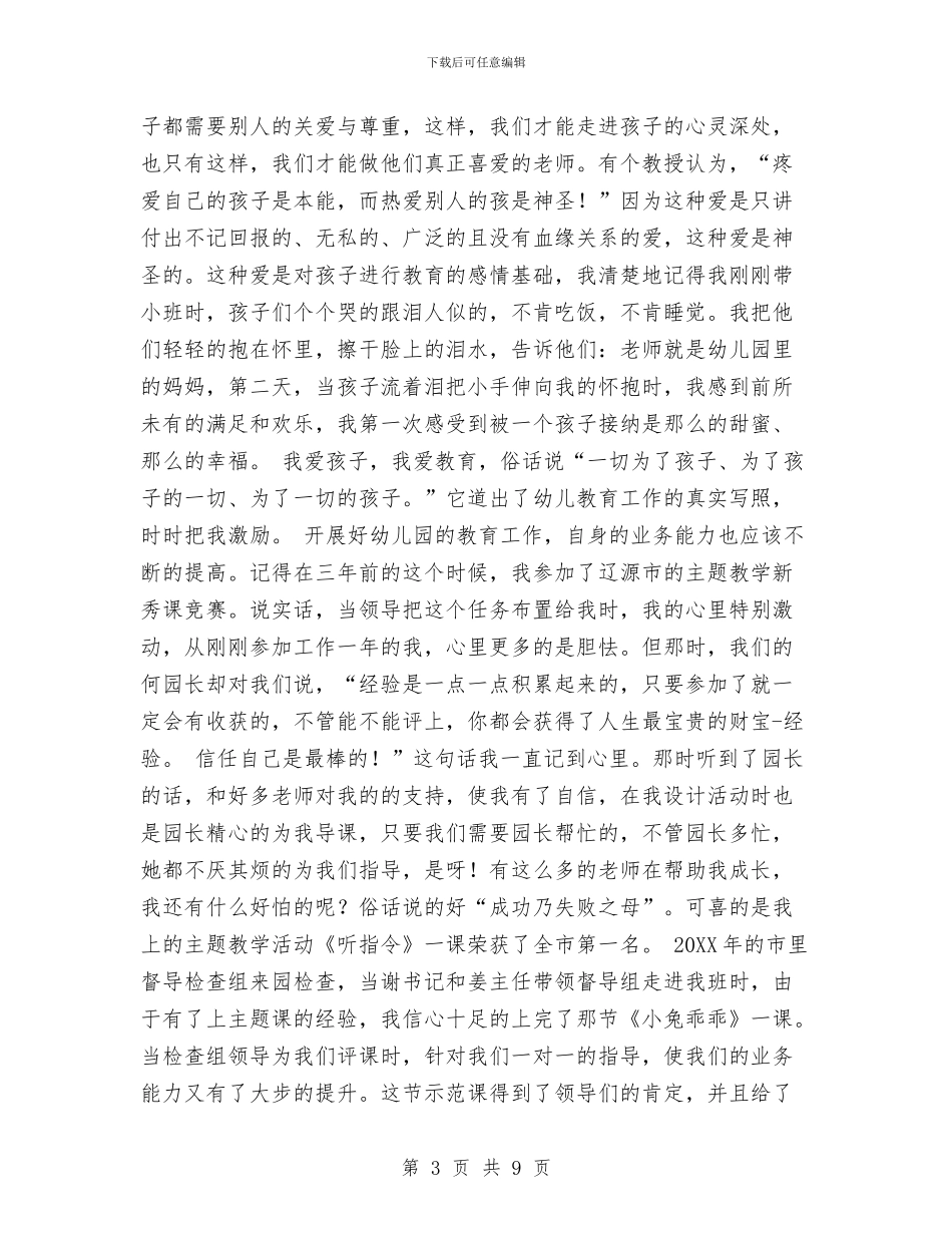 我爱幼儿园演讲稿与我的教师梦读后感汇编_第3页