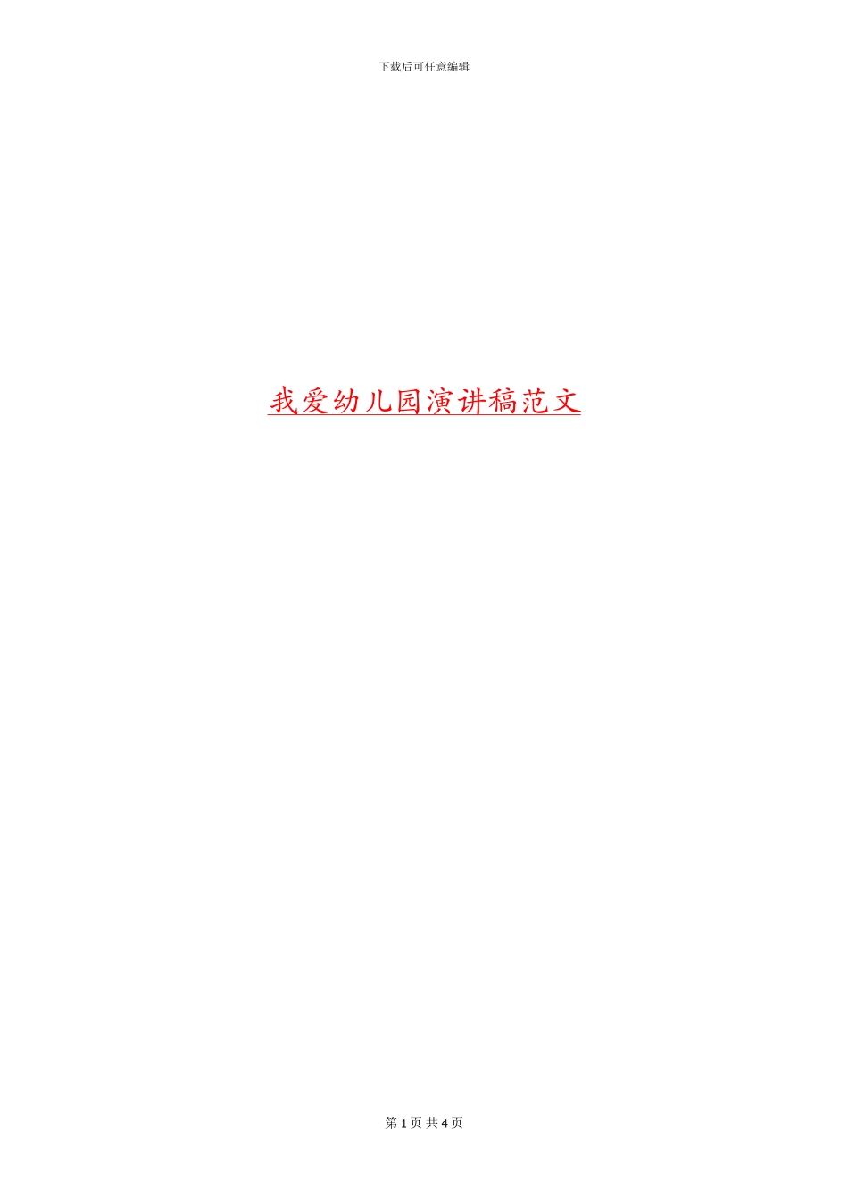 我爱幼儿园演讲稿范文_第1页