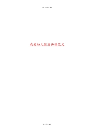 我爱幼儿园演讲稿范文