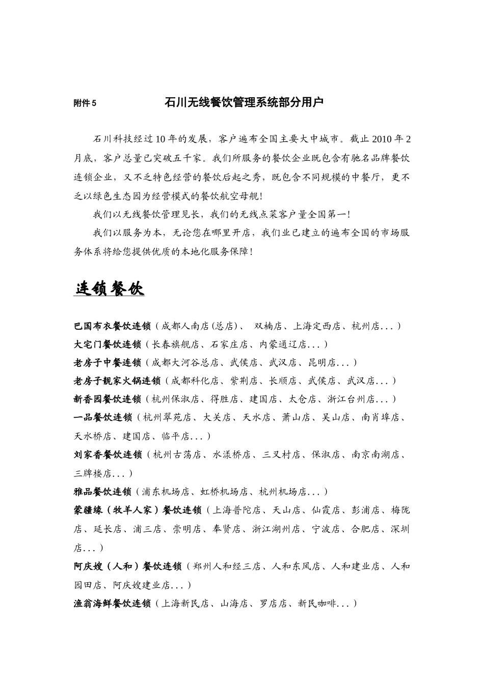 石川无线餐饮管理系统部分用户_第1页