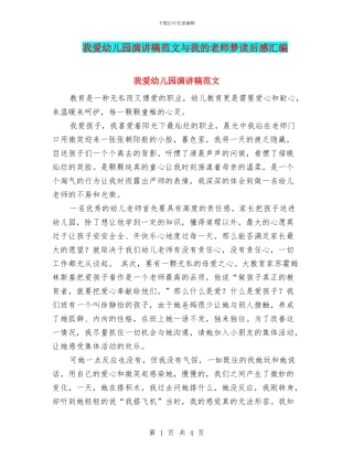 我爱幼儿园演讲稿范文与我的教师梦读后感汇编