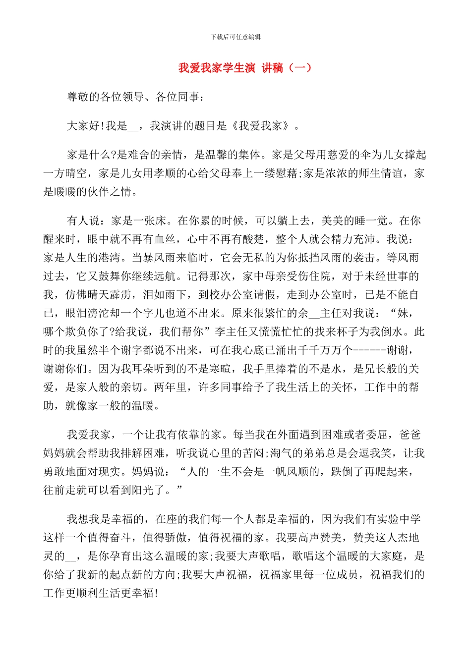 我爱我家学生演讲稿_第1页