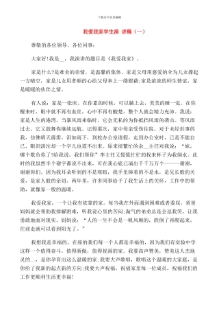 我爱我家学生演讲稿