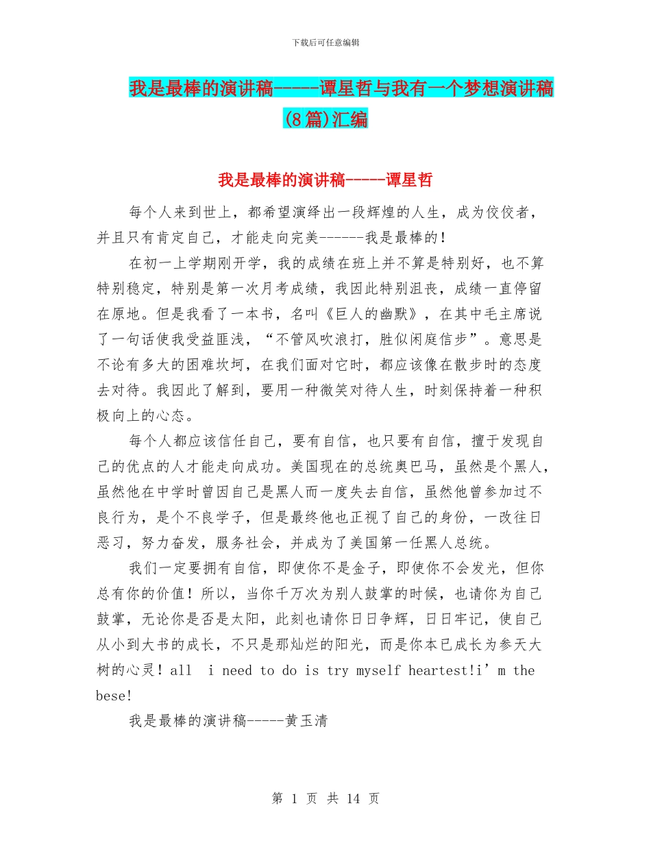 我是最棒的演讲稿_第1页