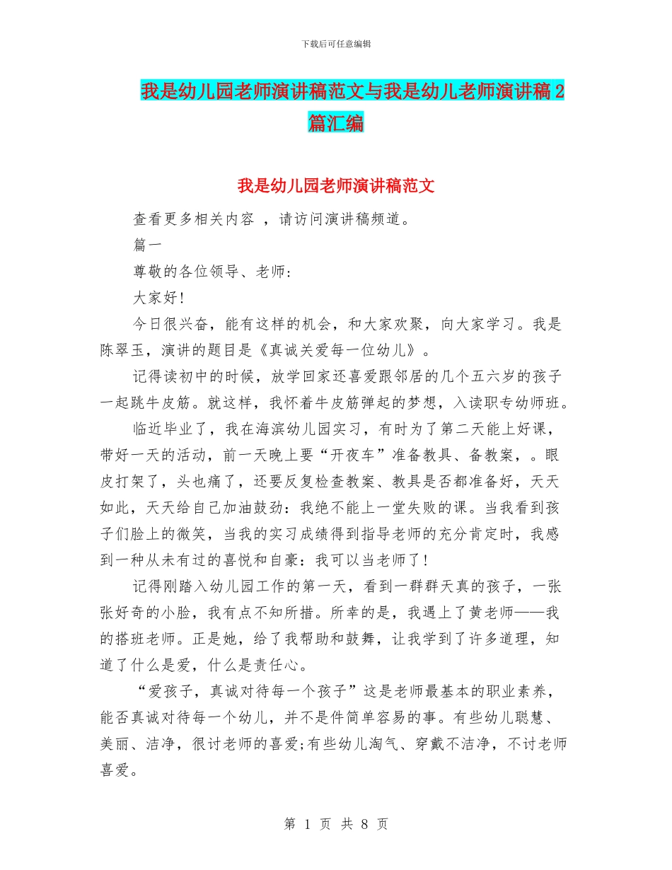 我是幼儿园教师演讲稿范文与我是幼儿教师演讲稿2篇汇编_第1页