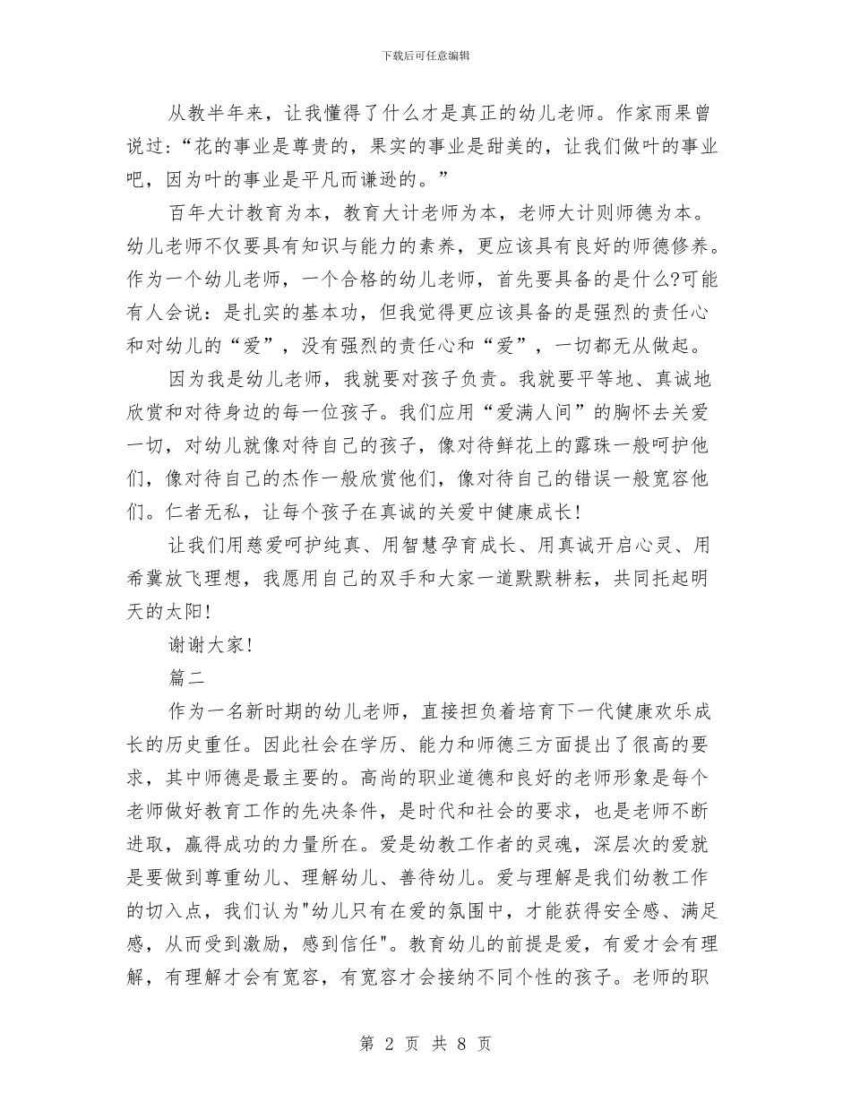 我是幼儿园教师演讲稿范文与我是幼儿教师演讲稿2篇汇编_第2页