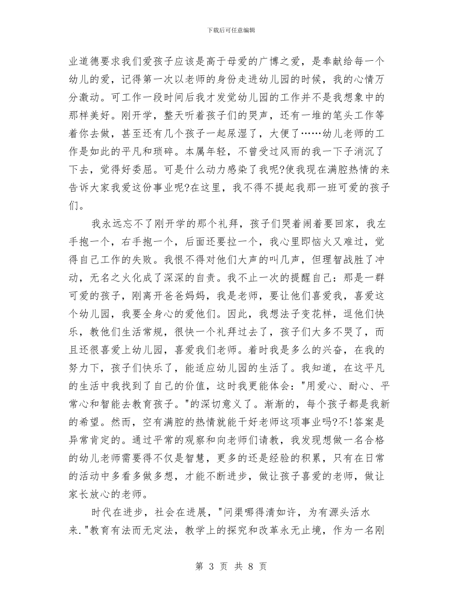 我是幼儿园教师演讲稿范文与我是幼儿教师演讲稿2篇汇编_第3页