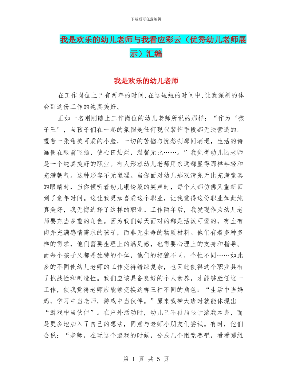 我是快乐的幼儿教师与我看应彩云汇编_第1页