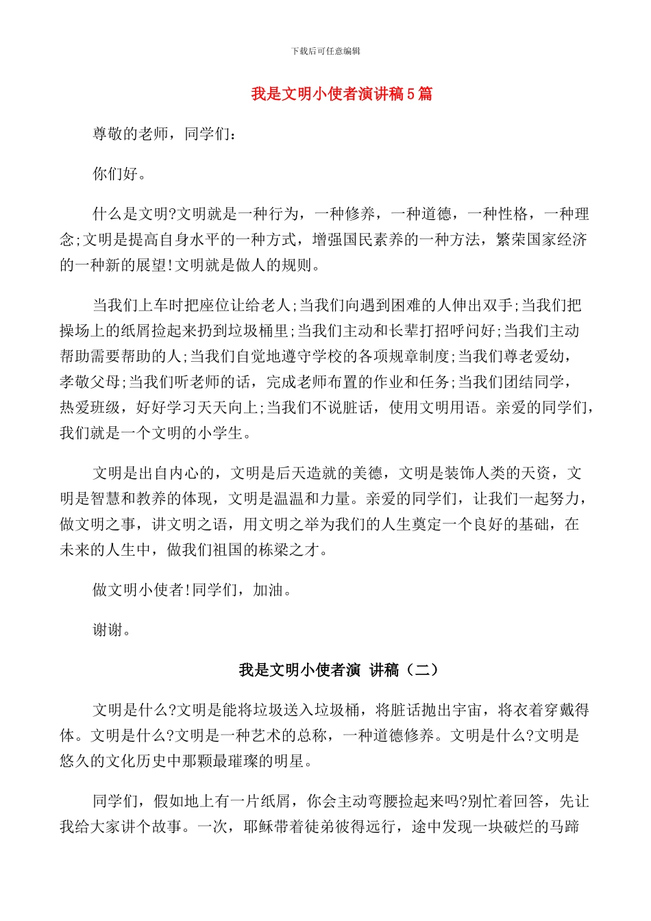 我是文明小使者演讲稿5篇_第1页