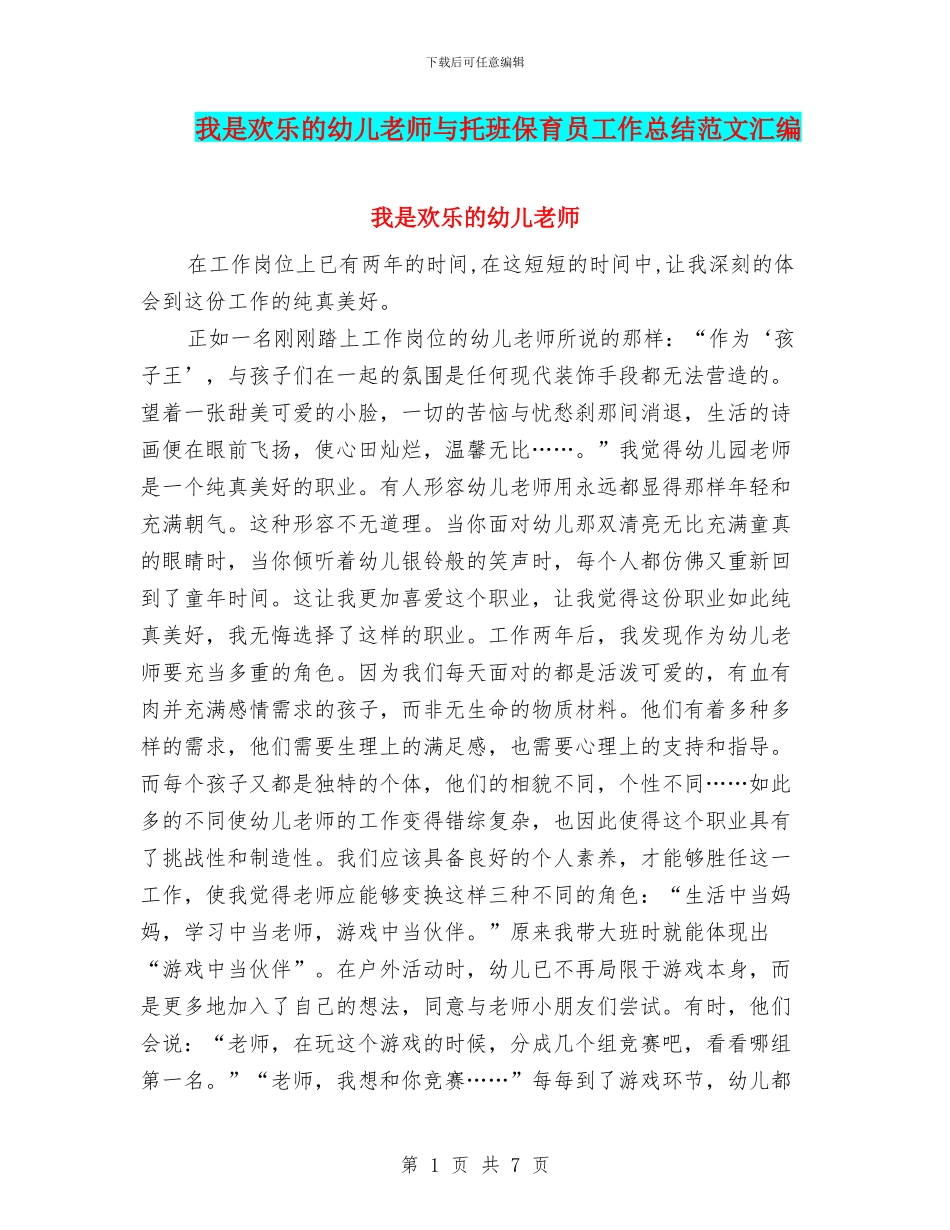 我是快乐的幼儿教师与托班保育员工作总结范文汇编_第1页